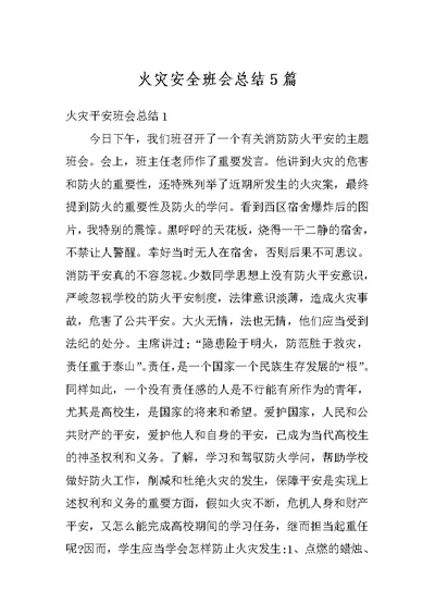 火灾安全班会总结5篇