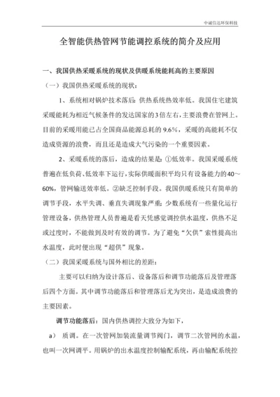 全智能供热管网节能调控系统的简介及应用.docx