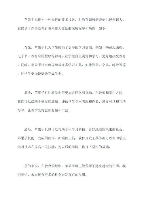 关于苹果手机的演讲稿