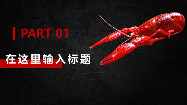 麻辣小龙虾餐饮招商通用PPT模板