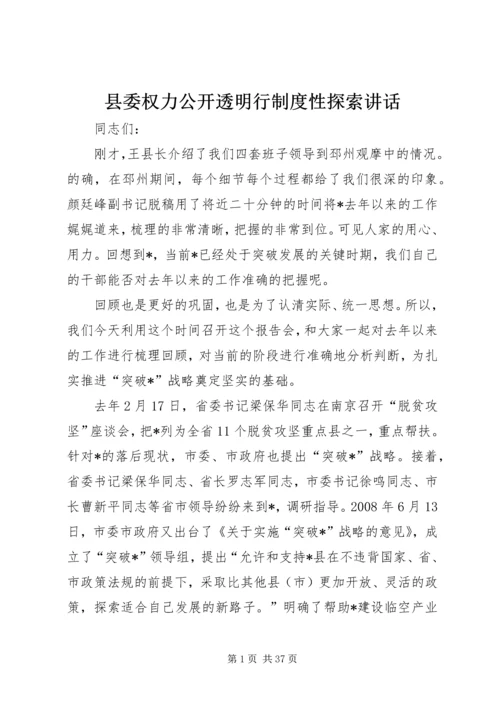 县委权力公开透明行制度性探索讲话.docx