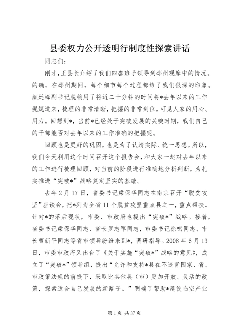 县委权力公开透明行制度性探索讲话.docx