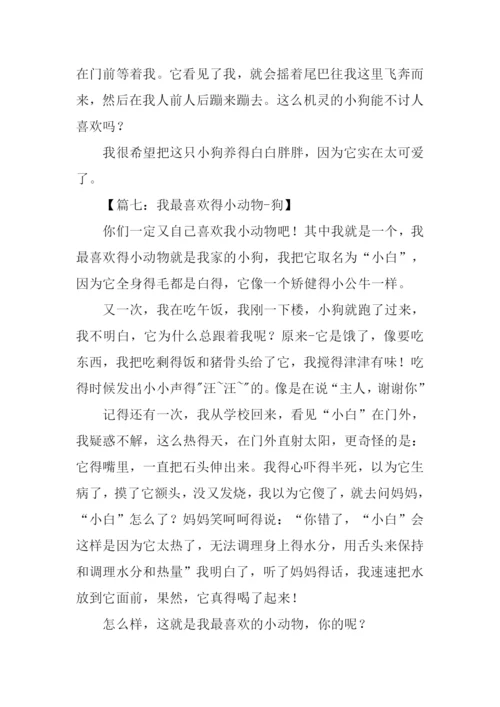 小动物作文400字.docx