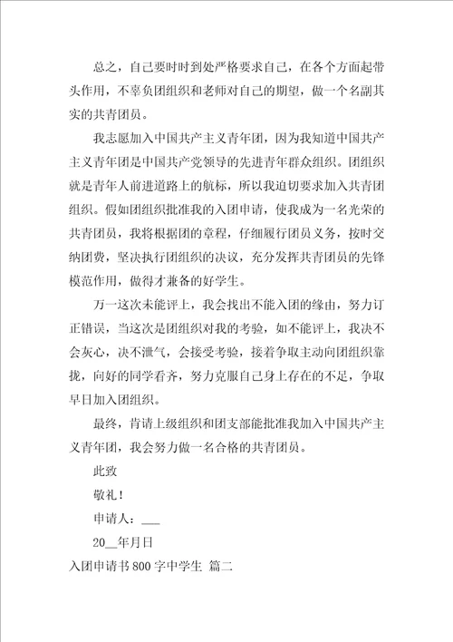高中生入团申请书800字2022最新10篇