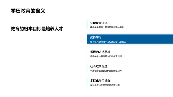 解析学历教育