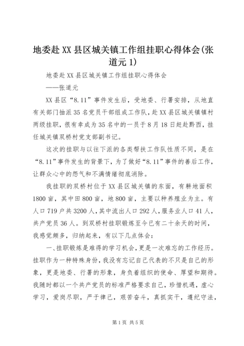 地委赴XX县区城关镇工作组挂职心得体会(张道元1).docx