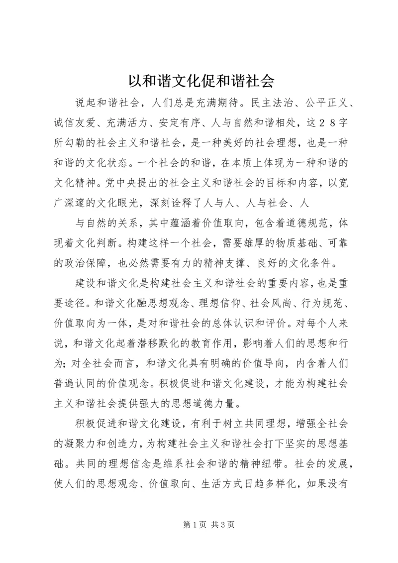 以和谐文化促和谐社会.docx