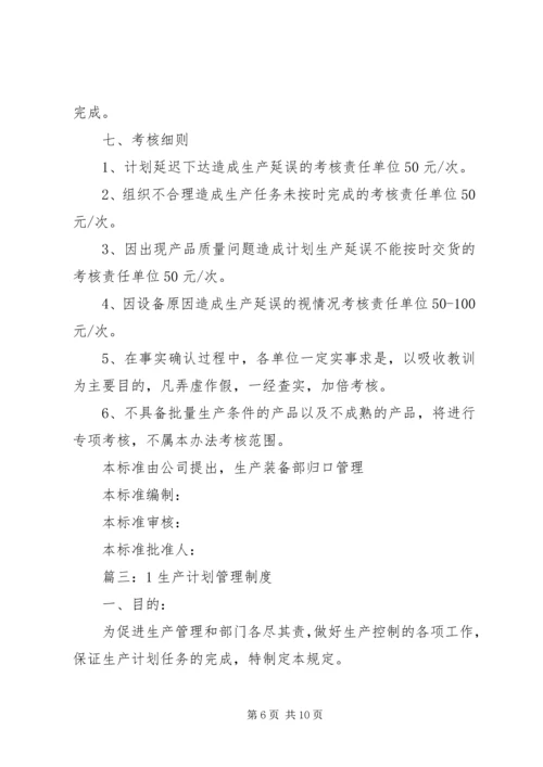 生产计划管理制度 (9).docx