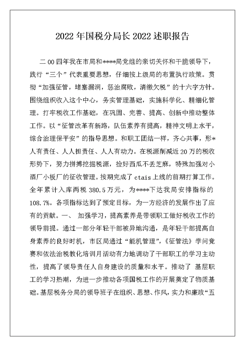 2022年国税分局长2022述职报告