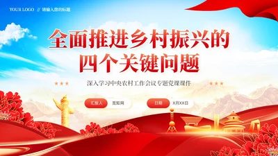 全面推进乡村振兴四个关键问题党课党建PPT
