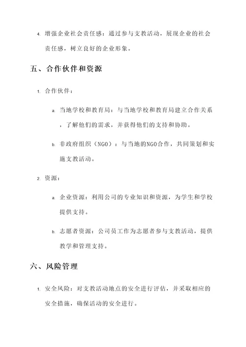 企业支教活动策划书