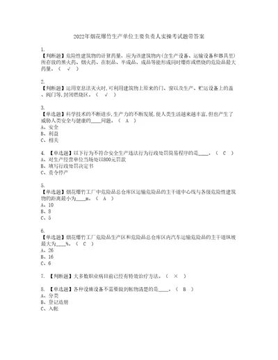 2022年烟花爆竹生产单位主要负责人实操考试题带答案45