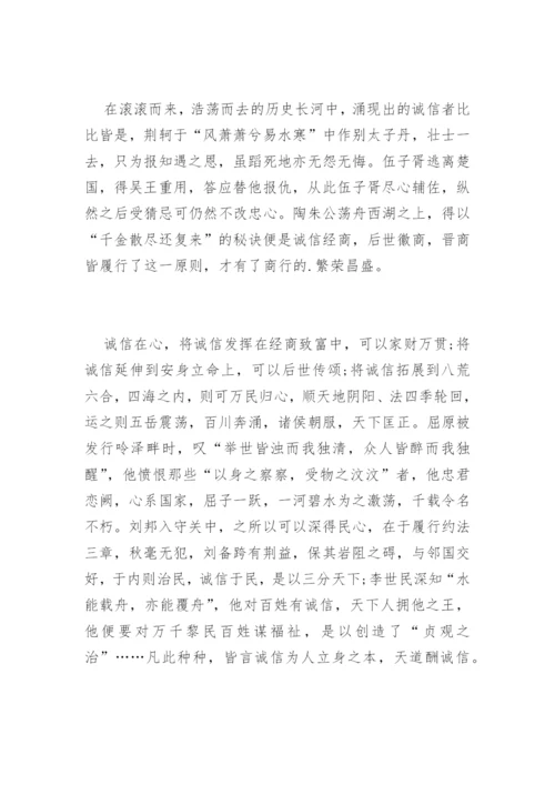 诚信的议论文高中精编.docx