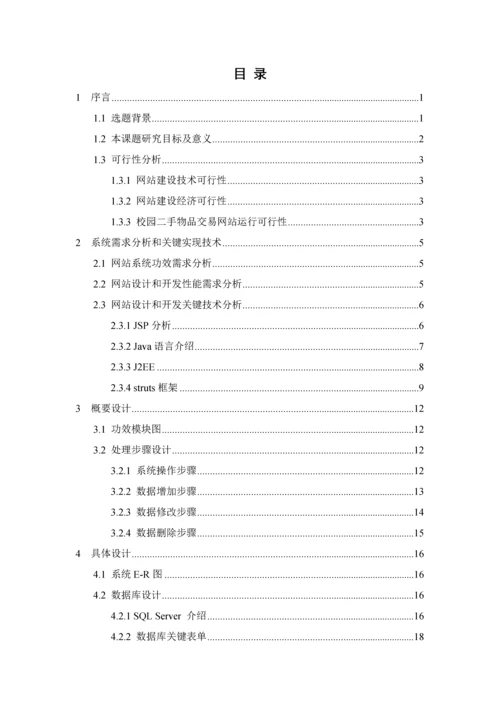 校园二手交易网站优质毕业设计.docx