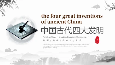 灰色水墨风中国四大发明英文介绍课件PPT