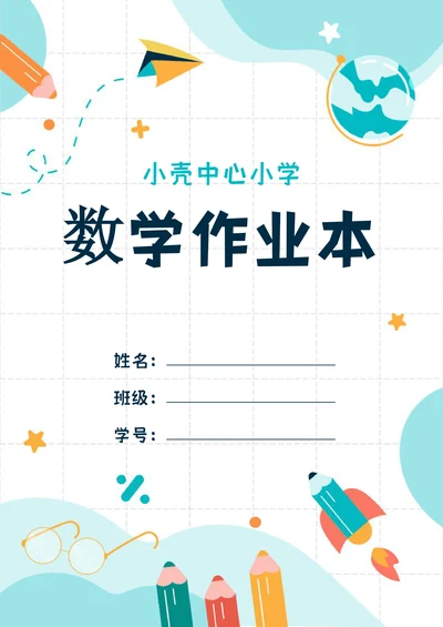 小学生作业本封面设计