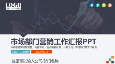 企业市场部门营销工作计划汇报PPT模板