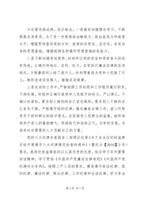 党的六大纪律自查报告.docx