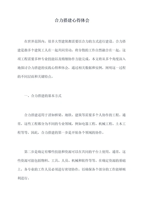 合力搭建心得体会