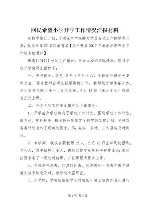 回民希望小学开学工作情况汇报材料.docx