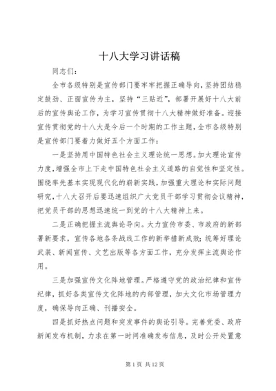 十八大学习讲话稿 (2).docx