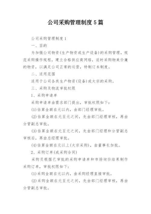 公司采购管理制度5篇.docx