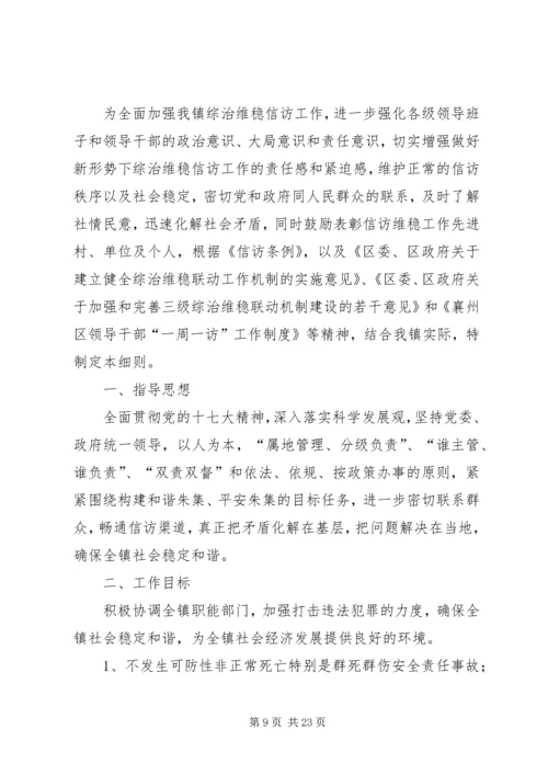 朱集镇二小安全综治信访维稳工作计划.docx