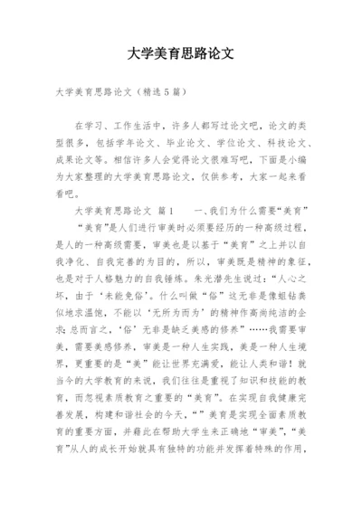 大学美育思路论文.docx