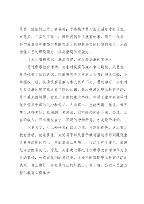 公职人员酒驾警示教育心得体会通用5篇