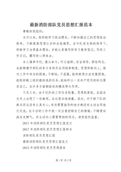 最新消防部队党员思想汇报范本 (2).docx