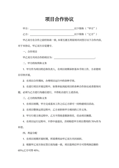 项目合作协议