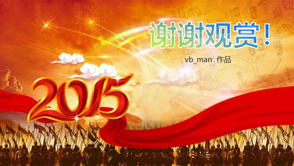 2015誓师动员大会年会PPT赢战羊年