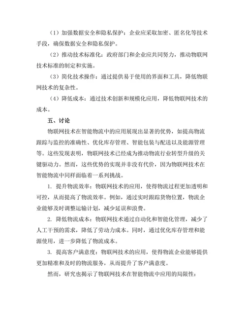 物联网技术在智能物流中的应用与挑战