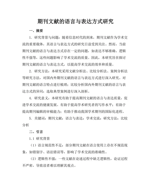 期刊文献的语言与表达方式研究