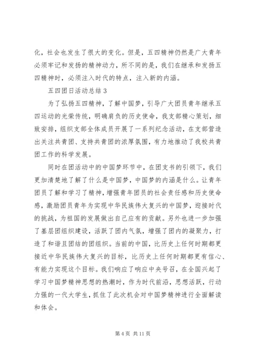 五四团日活动总结例文.docx