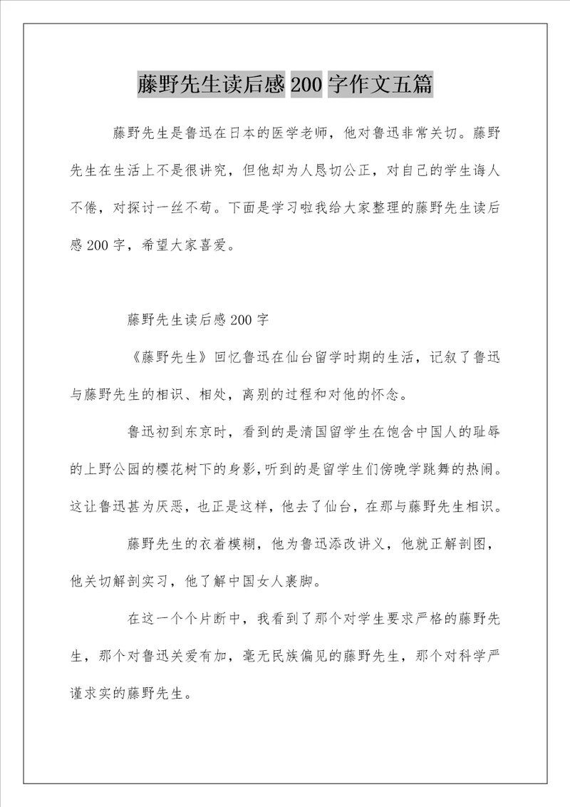 藤野先生读后感200字作文五篇