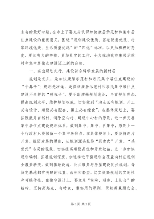 农民集中居住点建设会的讲话.docx