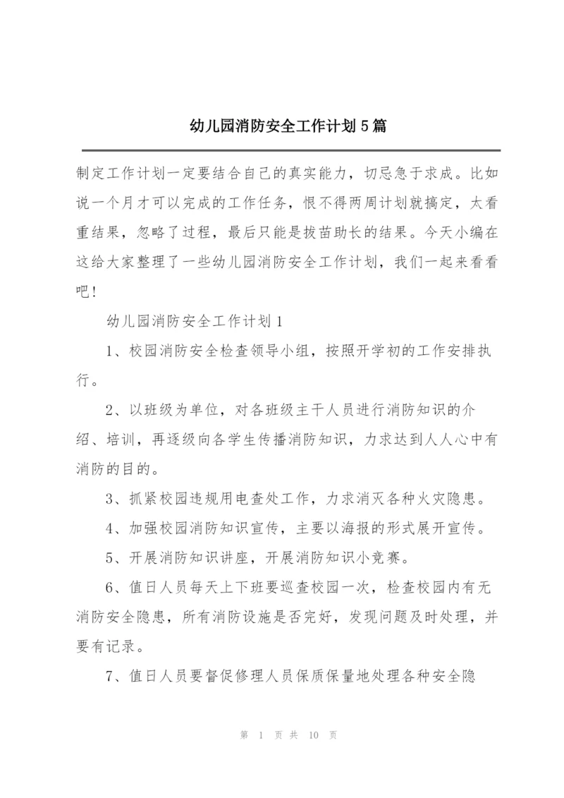 幼儿园消防安全工作计划5篇.docx