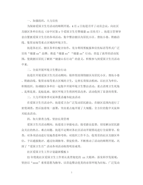 精编之社区爱国卫生工作计划模板.docx
