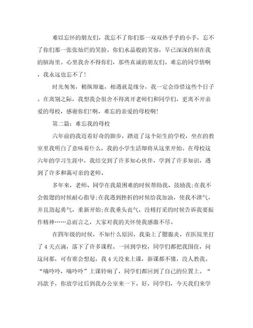 难忘我的母校作文600字