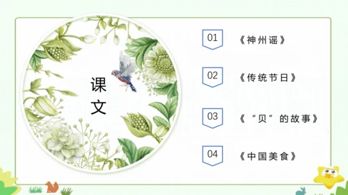 统编版语文二下园地三+单元复习课 课件