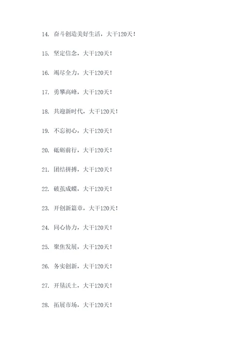 大干120天横幅标语