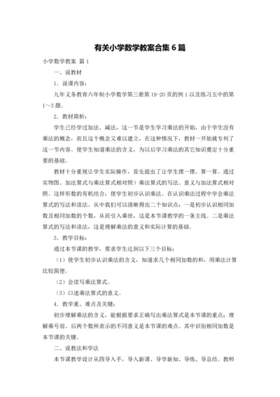 有关小学数学教案合集6篇.docx