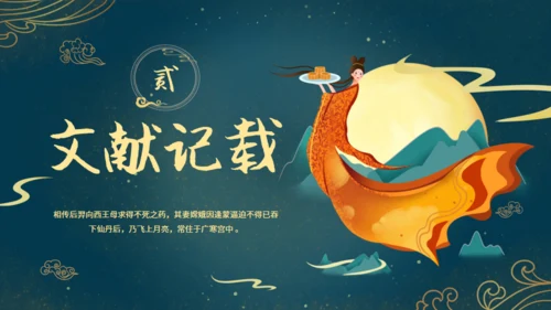 中秋节满月嫦娥奔月通用PPT模板