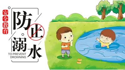 中小学生儿童玩耍防溺水安全教育通用PPT