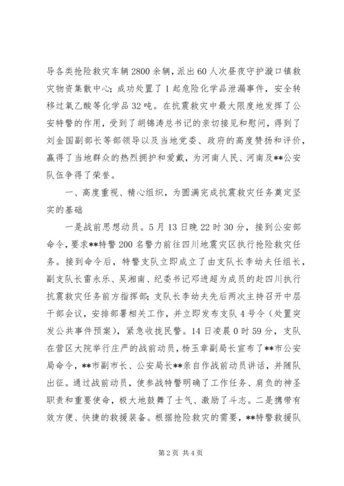 公安局特警支队抗震救灾任务先进事迹 (2).docx