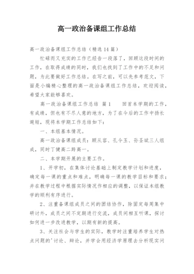 高一政治备课组工作总结.docx