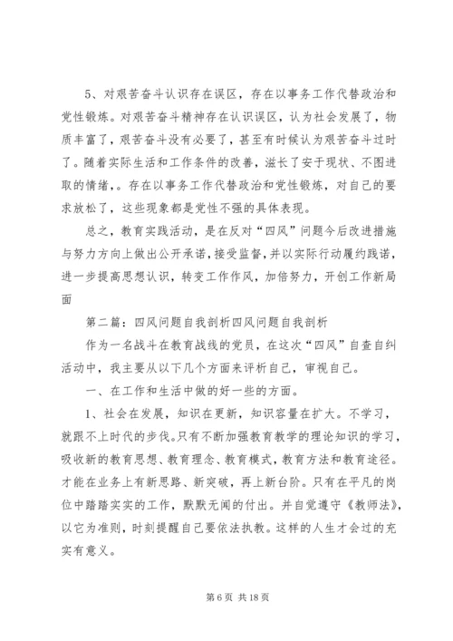 四风问题自我剖析材料_1.docx