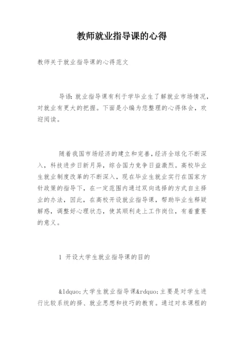 教师就业指导课的心得.docx