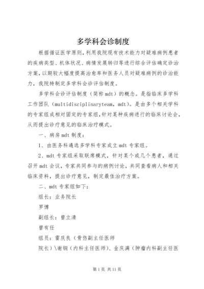 多学科会诊制度.docx